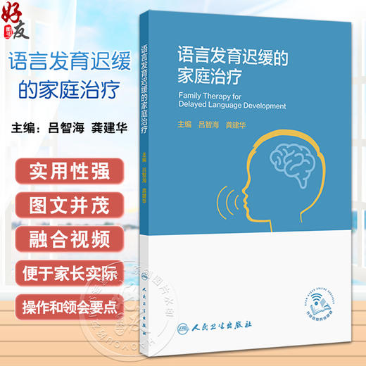 语言发育迟缓的家庭治疗 语言发育迟缓与饮食习惯 舌系带短 孤独症谱系障碍 主编吕智海 龚建华 人民卫生出版社9787117364607 商品图0