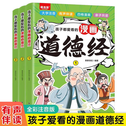 孩子都爱看的漫画道德经（全3册） 商品图0