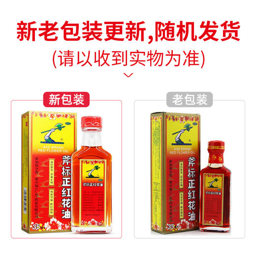 斧标正红花油【35ml】广东梁介福 商品图4