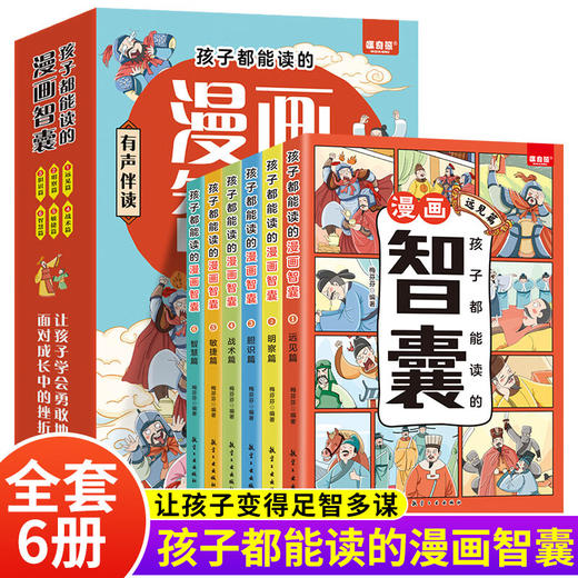 孩子都能读的漫画智囊（全6册） 商品图0