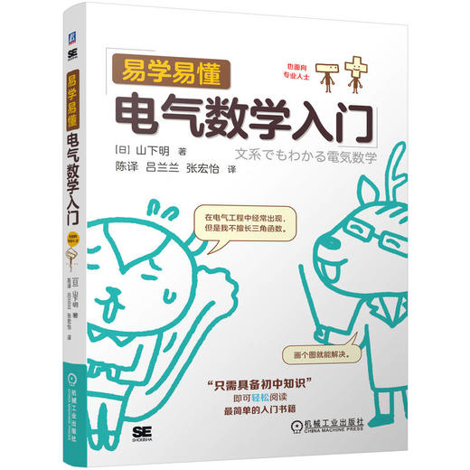 官网 易学易懂电气数学入门 山下明 图解电气数学入门 电子电路领域基础数学知识 电气数学入门教程书籍 商品图0