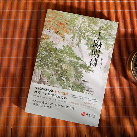 王阳明传 周月亮 古籍书局 进口原版 繁体中文 王守仁心学智慧 知行合一 历史人物传记 中国哲学书籍 商品图1