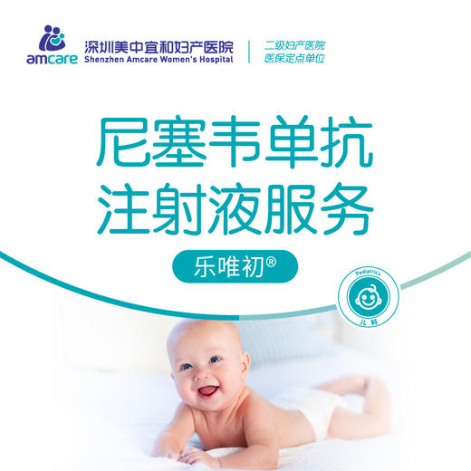 【预约金】尼塞韦单抗注射液服务 商品图0