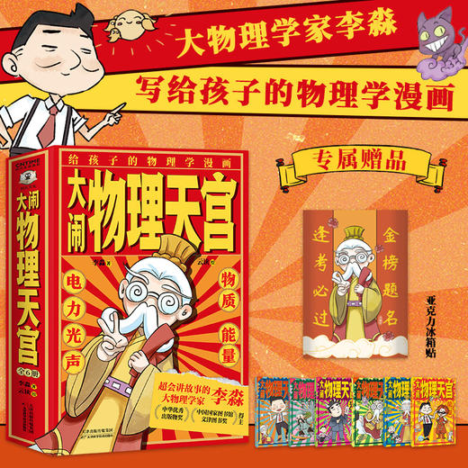 大闹物理天宫（全6册）专属赠品：亚克力冰箱贴 商品图0