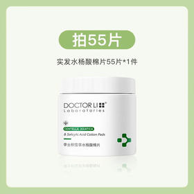 DOCTOR LI  积雪草水杨酸焕肤棉片  LYS-029