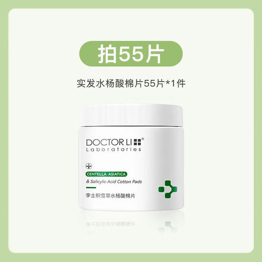 DOCTOR LI  积雪草水杨酸焕肤棉片  LYS-029 商品图0