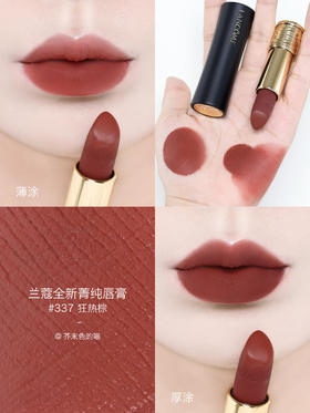 【订单实付低于299元，不发货】兰蔻 全新菁纯丝绒雾面唇膏 337 3.4g LE935600-有效期至202708