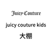 满2000减200 juicy couture kids大棚 到店自提 勿拍不发货 商品缩略图0