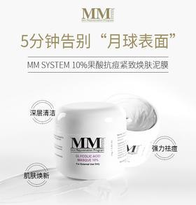 美国MENE&MOY SYSTEM果酸泥膜10% 75g