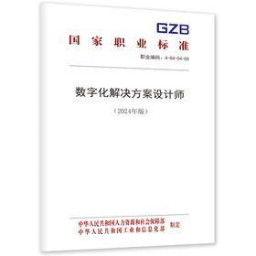 数字化解决方案设计师（2024年版）