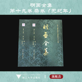 【全2册】明画全集 第十九卷 关思、米万锺等/魏克、薛素素等/中国历代绘画大系/浙江大学出版社