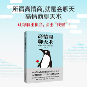 高情商聊天术(2024新版) 张超人际交往沟通表达能力训练