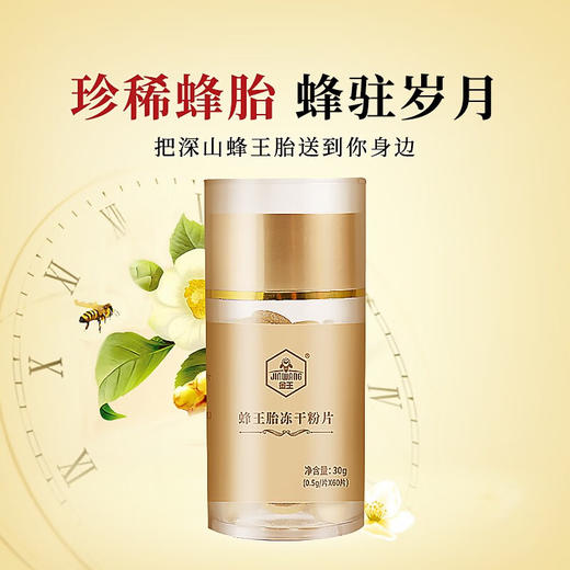 【自营】金王蜂王胎冻干粉片 30克（0.5克*60片） 商品图0
