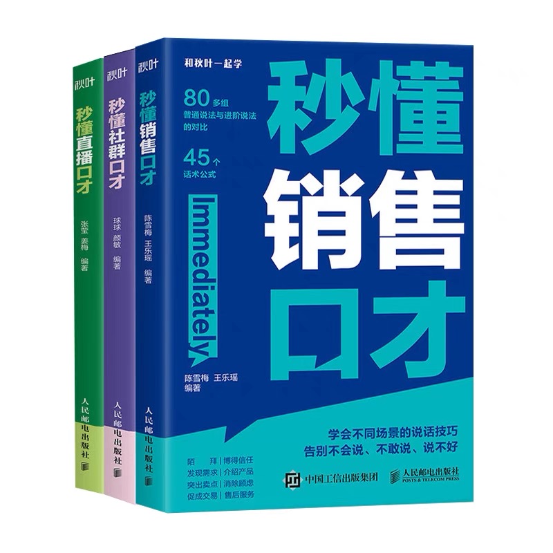 【秋叶图书】秒懂直播+社群+销售口才（套装3册）