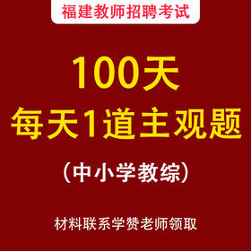 100天，每天一道主观题--福建教师招考中小学教综
