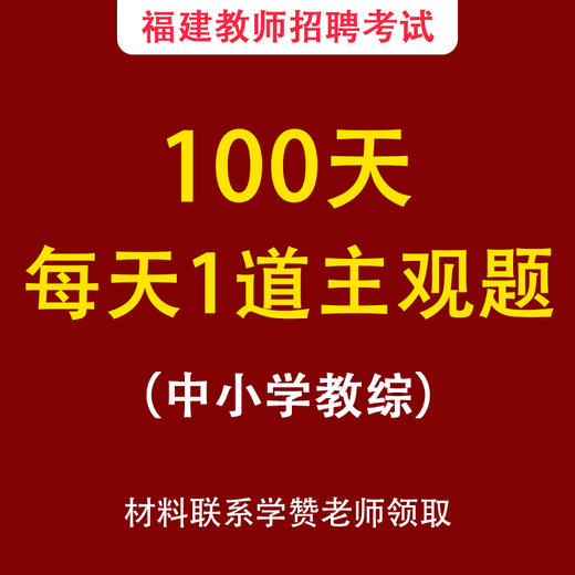 100天，每天一道主观题--福建教师招考中小学教综 商品图0