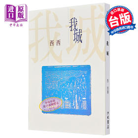 【中商原版】我城 港台原版 西西 洪范出版 文学小说 华文创作