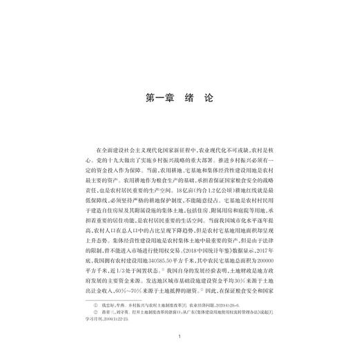 利益均衡视阈下集体经营性建设用地入市收益分配机制研究/陈红霞著/浙江大学出版社 商品图1