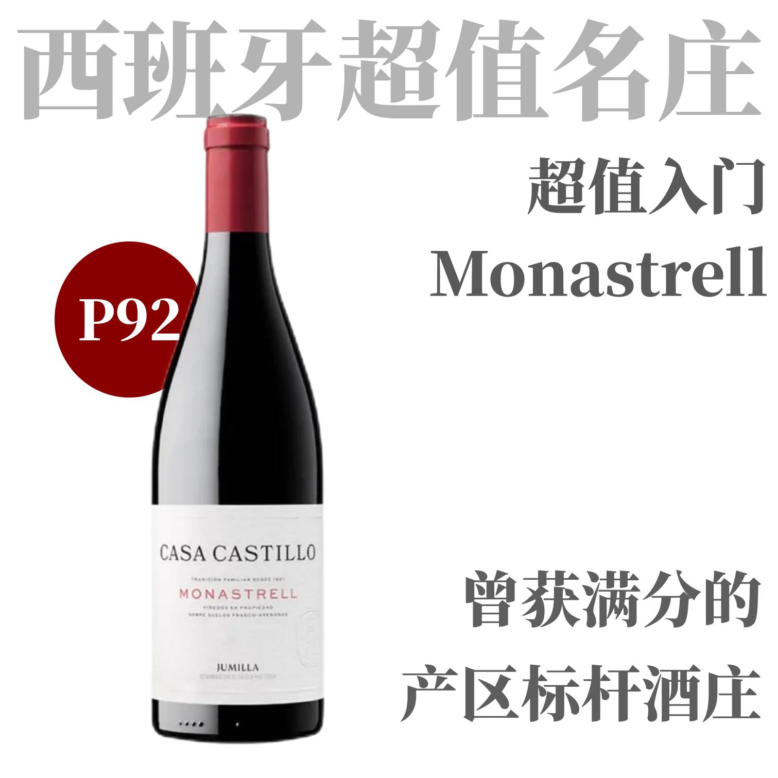 【Penin92·西班牙超值名片酒款】2022 卡斯蒂酒庄慕合怀特干红 Casa Castillo Monastrell Jumilla