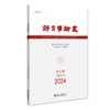 语言学论丛（2024年第3期） 陈保亚 北京大学出版社 商品缩略图0