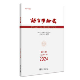 语言学论丛（2024年第3期） 陈保亚 北京大学出版社