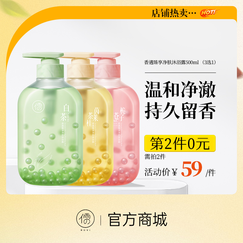 【⚡抢！第2件0元，需拍2件】香遇臻享净肤沐浴露500ml 春夏滋润持久留香女男士通用美白|儒意官方旗舰店