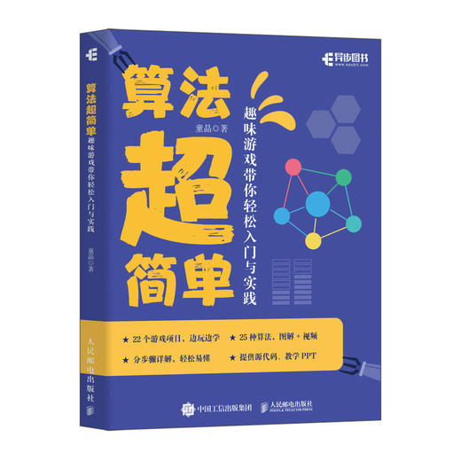 算法*简单：趣味游戏带你轻松入门与实践 算法图解算法入门算法导论数据结构小游戏开发书籍 商品图1