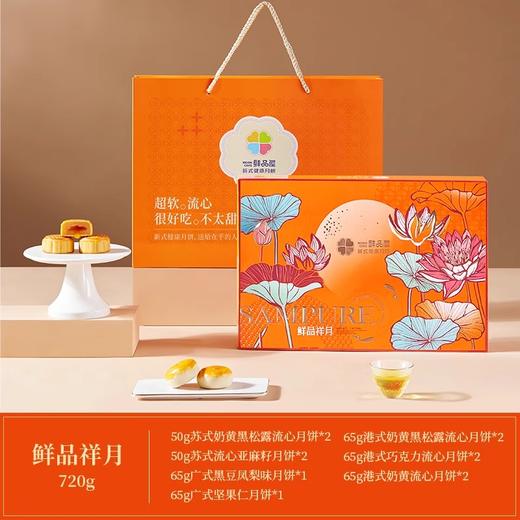 【中秋月饼礼盒】鲜品屋鲜品祥月广式月饼礼盒 720g 12枚 /盒 商品图2