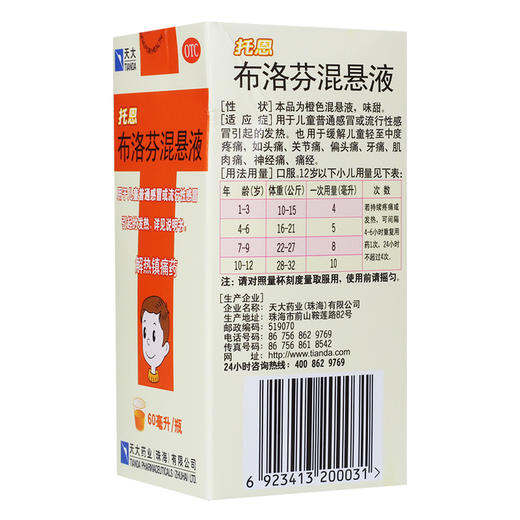 天大托恩,布洛芬混悬液【60毫升:1.2克】珠海天大 商品图2