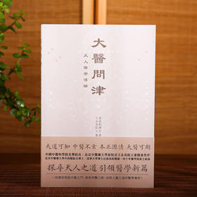 大医问津 天人医学导论 張洪鈞著 古籍书局 进口原版 中国传统医学理论 港版繁体书籍