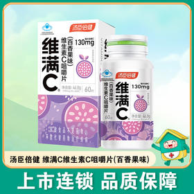 汤臣倍健,维满C维生素C咀嚼片(百香果味)  【780mg/片*60片*1瓶】汤臣倍健