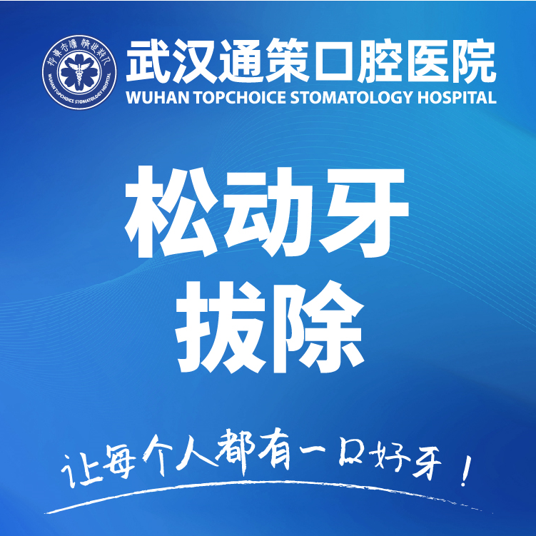松动牙拔除