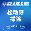 松动牙拔除 商品缩略图0