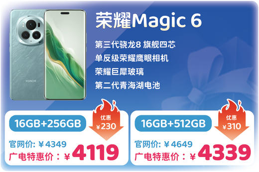 【钜惠手机专场】荣耀Magic6 单反级荣耀鹰眼相机 荣耀巨犀玻璃 第三代骁龙8 商品图0