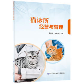 猫诊所经营与管理