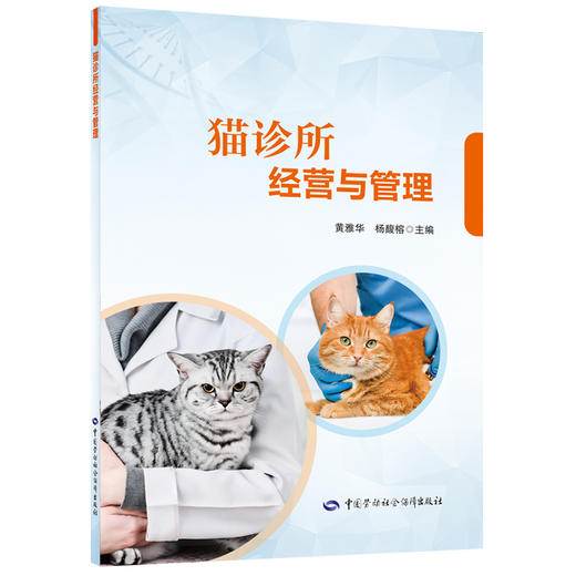 猫诊所经营与管理 商品图0