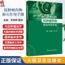 抗肿瘤药物相互作用手册 肿瘤临床药物工作实践系列教程 细胞毒性药物 激素类抗肿瘤药 李国辉 董梅人民卫生出版社9787117360340