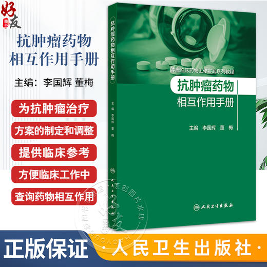 抗肿瘤药物相互作用手册 肿瘤临床药物工作实践系列教程 细胞毒性药物 激素类抗肿瘤药 李国辉 董梅人民卫生出版社9787117360340 商品图0