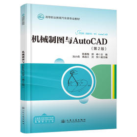 机械制图与AutoCAD（第2版）