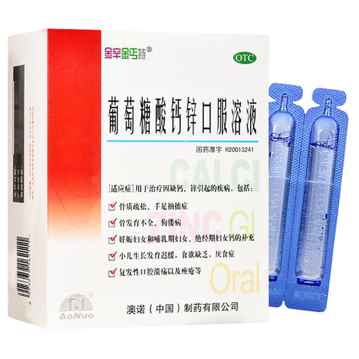 葡萄糖酸钙锌口服溶液，10ml*24支，金辛金丐特 商品图1