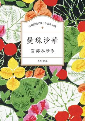 100分間で楽しむ名作小説 曼珠沙華 宮部 みゆき