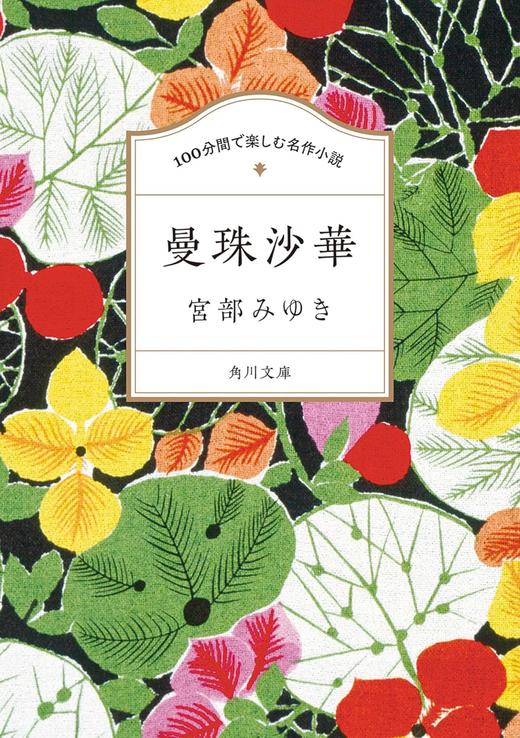 100分間で楽しむ名作小説 曼珠沙華 宮部 みゆき 商品图0