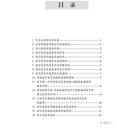 语言发育迟缓的家庭治疗 语言发育迟缓与饮食习惯 舌系带短 孤独症谱系障碍 主编吕智海 龚建华 人民卫生出版社9787117364607 商品图3