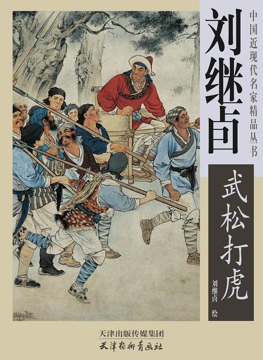 刘继卣绘《大闹天宫》《武松打虎》，4开骑马订，全彩，刘继卣绘，天津杨柳青2003年一版，印次不详，单册定价56，两册112元，售价69.8元 商品图3