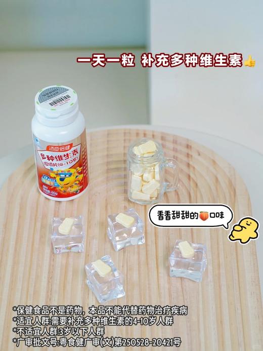 【效期25年11月】汤臣倍健免疫力多种维生素咀嚼片4-10岁儿童型vc增强60片 商品图5