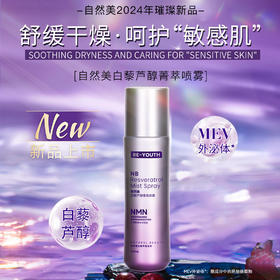 自然美白藜芦醇菁萃喷雾/130ml