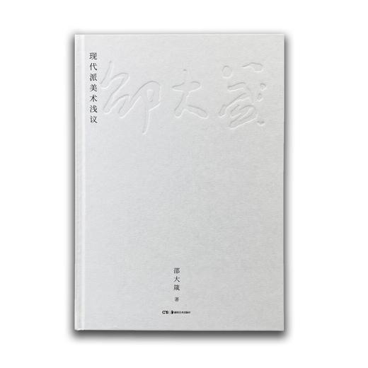 邵大箴书系（西方现代美术思潮、现代派美术浅议、论希腊人的艺术、论外国美术、论二十世纪中国美术、古代希腊罗马美术史、传统美术与现代派、欧洲绘画史、西方现代雕塑十讲） 商品图6