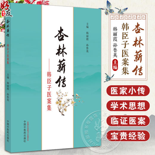 杏林薪传 韩臣子医案集 临证医案 特色专病医案 内科疾病医案 外科疾病医案 主编 韩丽霞 孙鲁英 中国中医药出版社9787513287487 商品图0