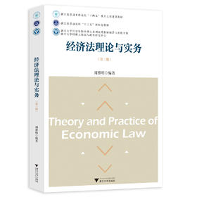 《经济法理论与实务》（第三版）