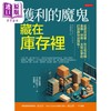 【中商原版】获利的魔鬼藏在库存里 港台原版 芝田稔子 大是文化 商品缩略图1